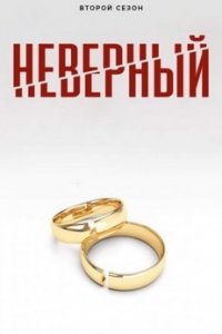 Неверный турецкий сериал