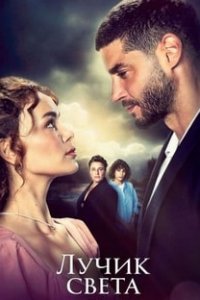 Лучик света турецкий сериал