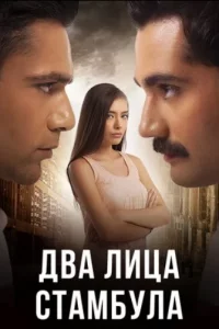 Два лица Стамбула турецкий сериал