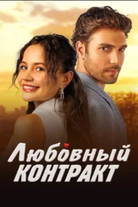 Любовный контракт турецкий сериал