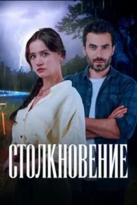 Столкновение 2024 турецкий сериал