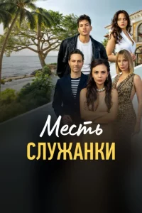Месть служанки турецкий сериал